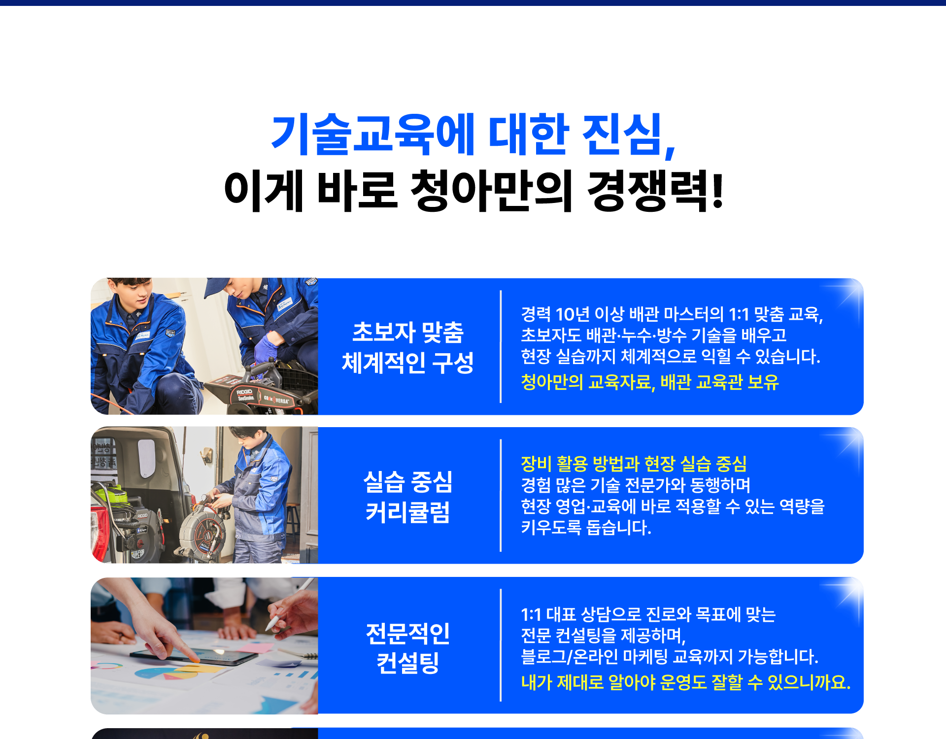 기술교육에 대한 진심, 청아만의 경쟁력
