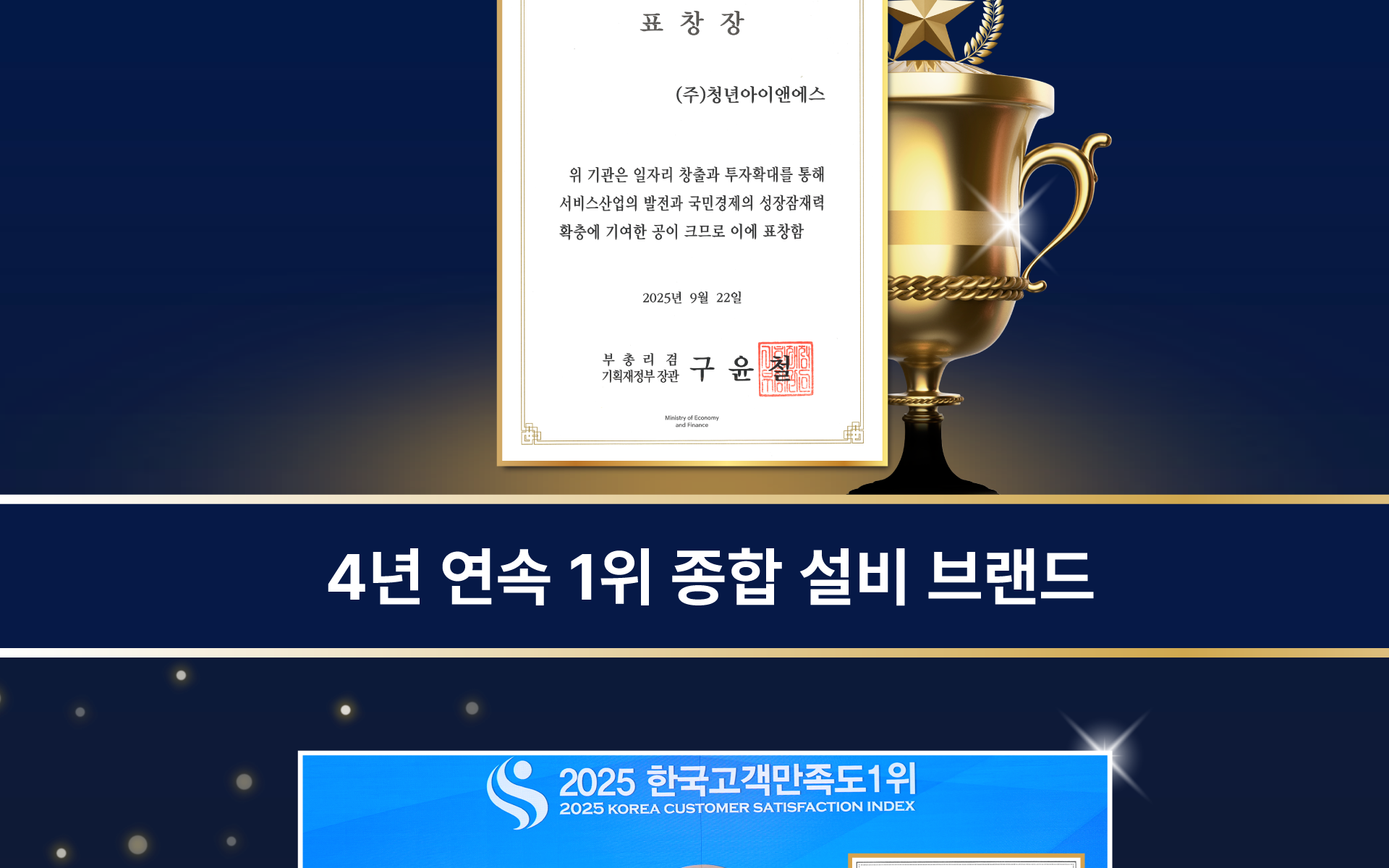 4년 연속 1위 종합 설비 브랜드 - 기획재정부 장관 표창
