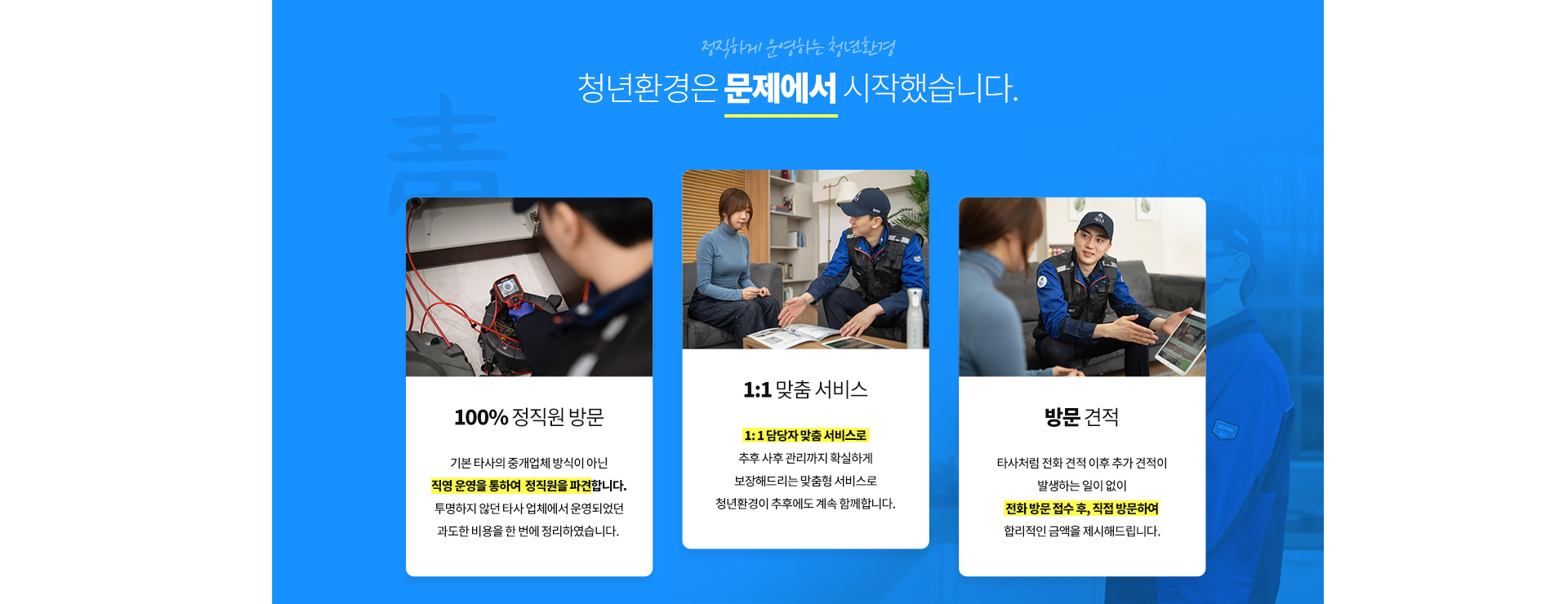 100% 정직원 방문, 1:1 맞춤 서비스, 방문 견적