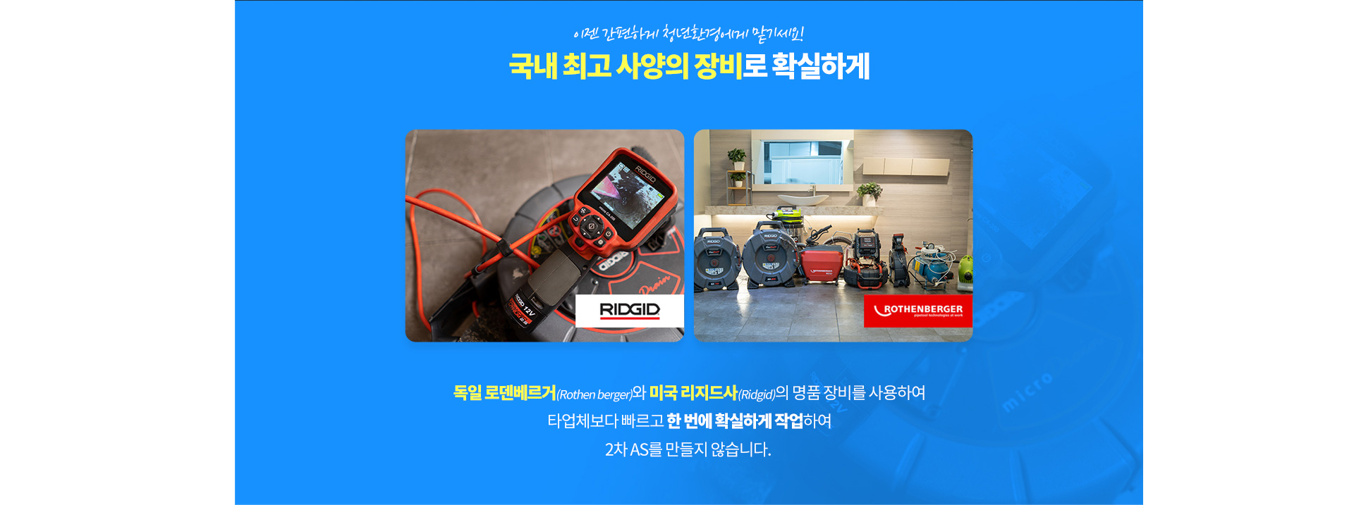 국내 최고 사양의 장비 - RIDGID, ROTHENBERGER